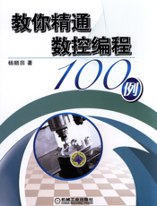 教你精通数控编程100例