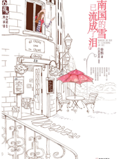 南国的雪已流成了泪