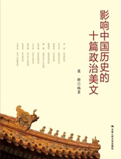 影响中国历史的十篇政治美文