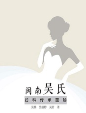 闽南吴氏妇科传承蕴秘 - 吴熙，吴涢婷，吴岩著