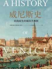 威尼斯史：向海而生的城市共和国 - [英] 约翰·朱利叶斯·诺里奇
