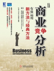 商业竞争分析：有效运用新方法与经典方法