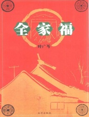 全家福——叶广芩