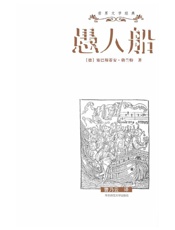 愚人船 (世界文学经典) - 塞巴斯蒂安·勃兰特