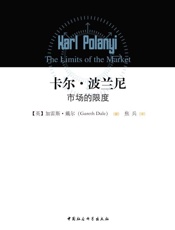 卡尔·波兰尼：市场的限度