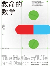 救命的数学