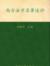 西方法学名著述评 (中国十大杰出中青法学家文丛) - 何勤华