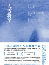 大雪将至【读完无比震撼，久久沉浸！面对命运的粗暴与温柔，一个以静制动的小人物的一生。生的力量无限伟大。】 - 罗伯特·泽塔勒