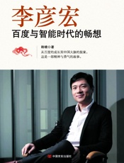 李彦宏：百度与智能时代的畅想
