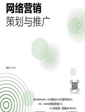 网络营销策划与推广（慕课版） - 田玲