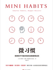 微习惯（1天1个俯卧撑、1天读1页书……每天只做一点点的无负担习 - [美]斯蒂芬·盖斯(2)