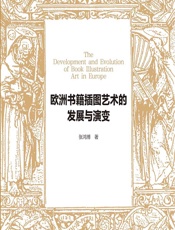 欧洲书籍插图艺术的发展与演变 - 张鸿博