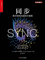 [同步：秩序如何从混沌中涌现]斯蒂芬·斯托加茨