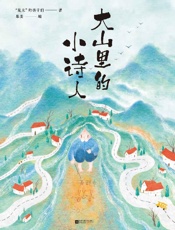 大山里的小诗人
