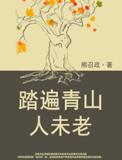 踏遍青山人未老
