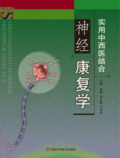 实用中西医结合神经康复学
