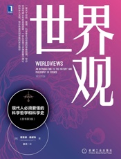 世界观：现代人必须要懂的科学哲学和科学史
