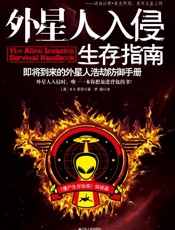 外星人入侵生存指南_即将到来的外星人浩劫防御手册