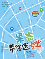 果壳帮你选专业：2017版