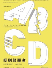 [规则颠覆者：如何赢得用户，占领市场]内田和成