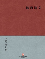 隋唐演义(简体版)_(BookDNA中国古典丛书) - [清]褚人获
