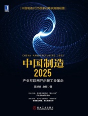 中国制造2025：产业互联网开启新工业革命 - 夏妍娜,赵胜 著