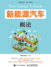 新能源汽车概论-杨立平