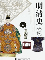 明清史丛说