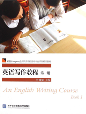 英语写作教程（第一册）