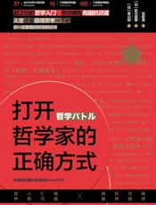 打开哲学家的正确方式