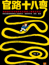 官路十八弯