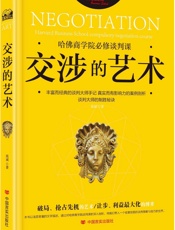 交涉的艺术_哈佛商学院必修谈判课