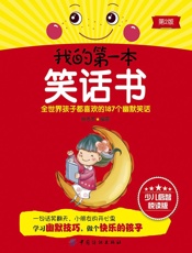 我的第一本笑话书