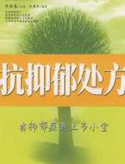 抗抑郁处方 - 许添盛