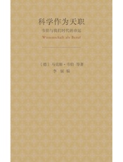 科学作为天职：韦伯与我们时代的命运