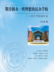 期待创办一所理想的民办学校——汉开书院成长录 - 王占宝