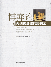 博弈论与无线传感器网络安全