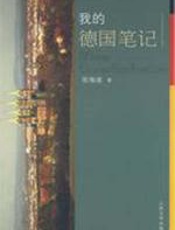 我的德国笔记 - 张海迪