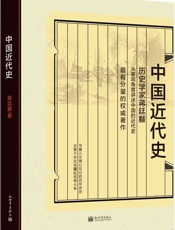 蒋廷黻-中国近代史