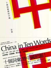 余华--十个词汇里的中国