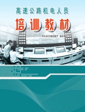 高速公路机电人员培训教材 - 河北省交通运输厅组织