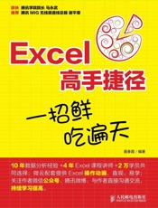 Excel高手捷径：一招鲜，吃遍天