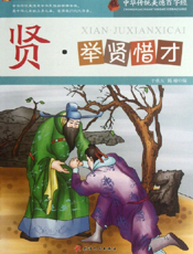 中华传统美德百字经·贤_举贤惜才