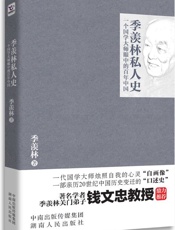 季羡林私人史_一个国学大师眼中的百年中国