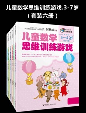 儿童数学思维训练游戏.3-7岁