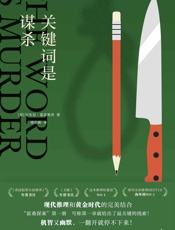 关键词是谋杀
