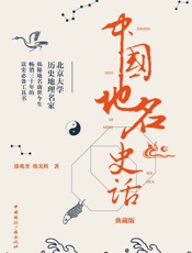 中国地名史话