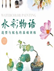 水彩物语——造型与配色的基础训练 - 呼啊呦