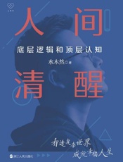 人间清醒：底层逻辑和顶层认知