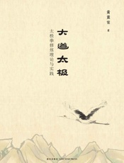 大道太极_太极拳修炼理论与实践